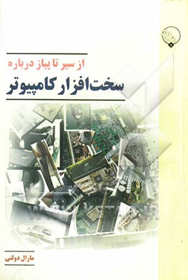 از سیر تا پیاز درباره سخت‌افزار کامپیوتر