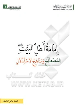 امامه اهل البیت (ع): المصطلح و مناهج الاستدلال