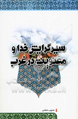 سیر گرایش خدا و معنویت در غرب