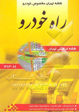 راه خودرو: نقشه تهران مخصوص خودرو
