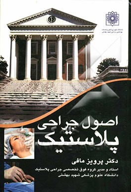 اصول جراحی پلاستیک
