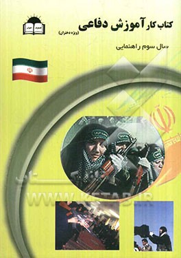 کتاب کار آموزش دفاعی سال سوم راهنمایی (دختران)