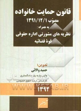 محشی قانون حمایت خانواده مصوب 1/12/1391