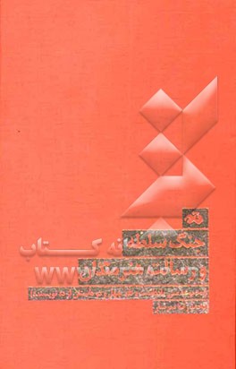 جنگ سلطه و رسالت هنرمندان (مجموعه سی یادداشت و نقد چهل و دو داستان از ده نویسنده