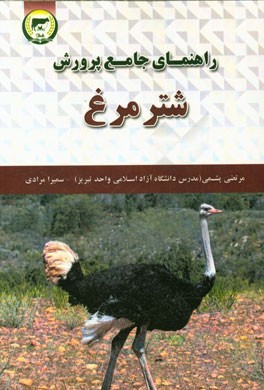 راهنمای جامع پرورش شترمرغ