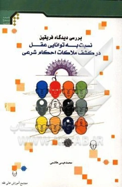 بررسی دیدگاه فریقین نسبت به توانایی عقل در کشف ملاکات احکام شرعی