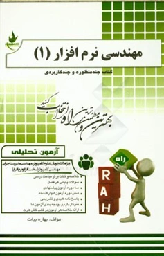 آزمون تحلیلی مهندسی نرم‌افزار (1) (ویژه دانشجویان علوم کامپیوتر، مهندسی مدیریت اجرایی، مهندسی کامپیوتر (سخت‌افزار و نرم‌افزار)