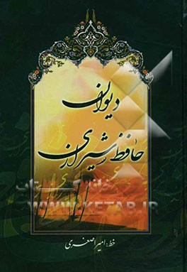 دیوان حافظ