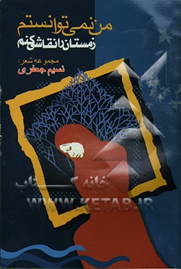 من نمی‌توانستم زمستان را نقاشی کنم: مجموعه شعر