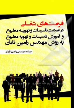 فرصت‌های شغلی در صنعت تاسیسات و تهویه مطبوع و آموزش تاسیسات و تهویه مطبوع و آموزش تاسیسات و تهویه مطبوع به روش مهندس رامین تابان