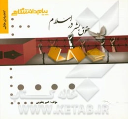 گنجینه‌ی طلایی حقوق بشر در اسلام