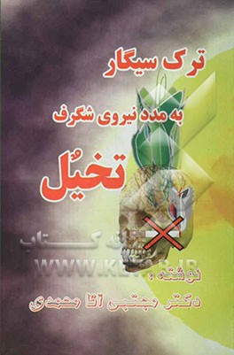 ترک سیگار به مدد نیروی شگرف تخیل