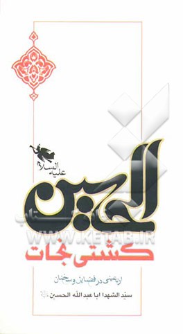 کشتی نجات: اربعینی در فضایل و سخنان سیدالشهدا اباعبدالله الحسین (ع