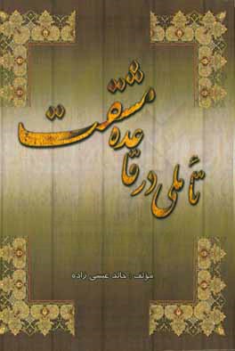 تاملی در قاعده مشقت