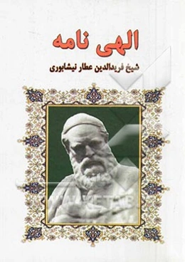 الهی‌نامه