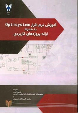آموزش نرم‌افزار Optisystem به همراه ارائه پروژه‌های کاربردی