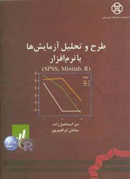 طرح و تحلیل آزمایش‌ها با نرم افزار R,minitab, SPSS: (بر اساس مونتگمری)