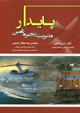 مدیریت زنجیره تامین پایدار