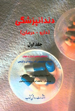 دندانپزشکی (دارو - درمان): داروهای رسمی ایران و جهان همراه با داروهای تک نسخه‌ای و گیاهی