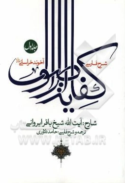 شرح فارسی کفایه الاصول آخوند خراسانی (ره)