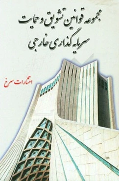 قانون و آئین‌نامه اجرائی تشویق و حمایت سرمایه‌گذاری خارجی (مصوب سال 1381) بانضمام: مقررات ...