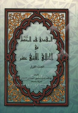 المهدی هو المنتظر فی اللئالی الاثنی عشر