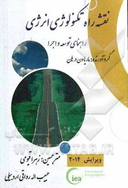 نقشه راه تکنولوژی انرژی (راهنمای توسعه و اجرا)