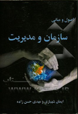 اصول و مبانی سازمان و مدیریت