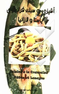 آشپزی به سبک فرانسوی: پاستا و لازانیا = Cuisine a la Francaise: pates et lasagne