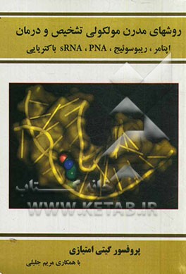 روشهای مدرن مولکولی تشخیص و درمان اپتامر، ریبوسوئیج، sRNA، PNA باکتریایی "داروهای مدرن"