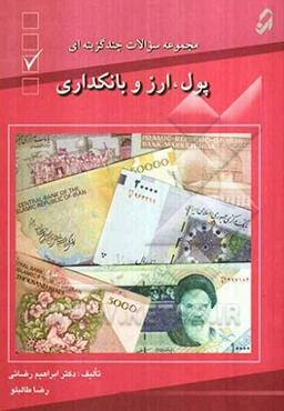 پول، ارز و بانکداری (مجموعه سوالات چندگزینه‌ای)