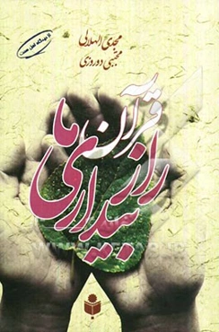 قرآن راز بیداری‌ ما