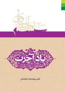 یاد آخرت: تفسیر سوره‌ی تغابن