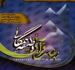 نهضت قرآنی وظیفه همگانی