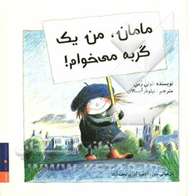 مامان من یک گربه می‌خوام!