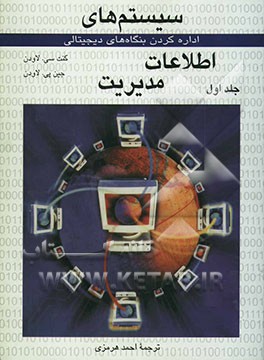 سیستم‌های اطلاعات مدیریت: اداره کردن بنگاه‌های دیجیتالی