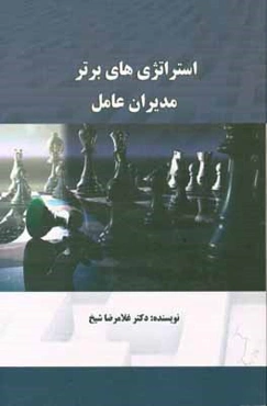 استراتژی برتر مدیران عامل