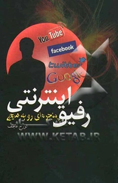 رفیق اینترنتی: پنجره‌ای رو به هیچ