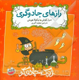 رازهای جادوگری