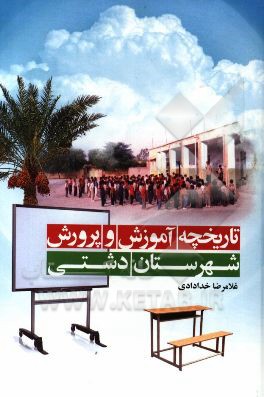 تاریخچه آموزش و پرورش شهرستان دشتی