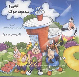 تیفی و سه بچه خوک