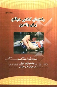 راهنمای کشتی جوانان برای والدین