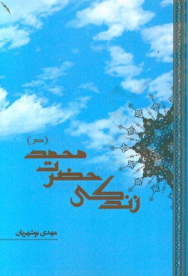 باب اول در تاریخ حضرت محمد (ص)