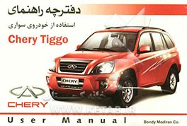 دفترچه راهنمای استفاده از خودروی سواری Chery tiggo
