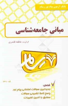 مبانی جامعه‌شناسی