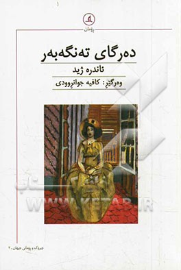 ده‌رگای ته‌نگه‌به‌ر