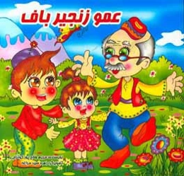 عمو زنجیرباف