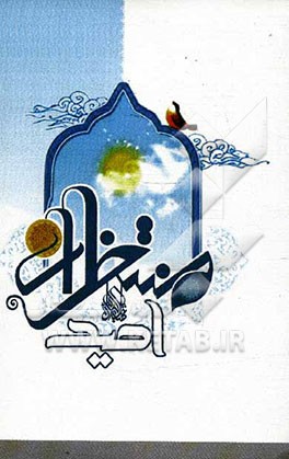 امید منتظران