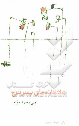 عاشقانه‌های پسر نوح: مجموعه شعر