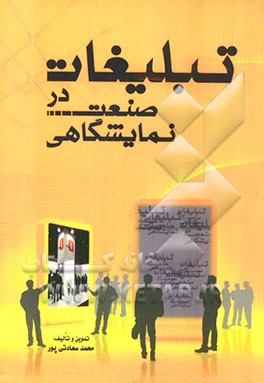 تبلیغات در صنعت نمایشگاهی